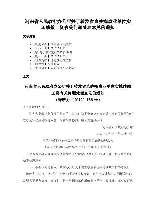 河南省人民政府办公厅关于转发省直驻郑事业单位实施绩效工资有关问题处理意见的通知