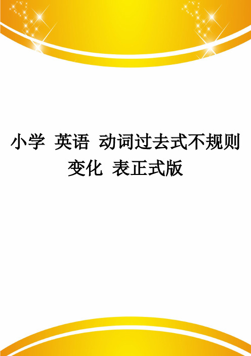 小学 英语 动词过去式不规则变化 表正式版