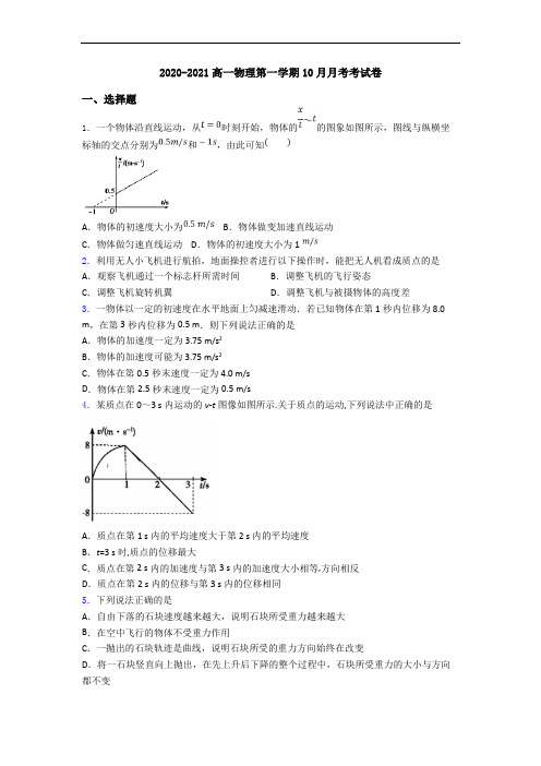 2020-2021高一物理第一学期10月月考考试卷