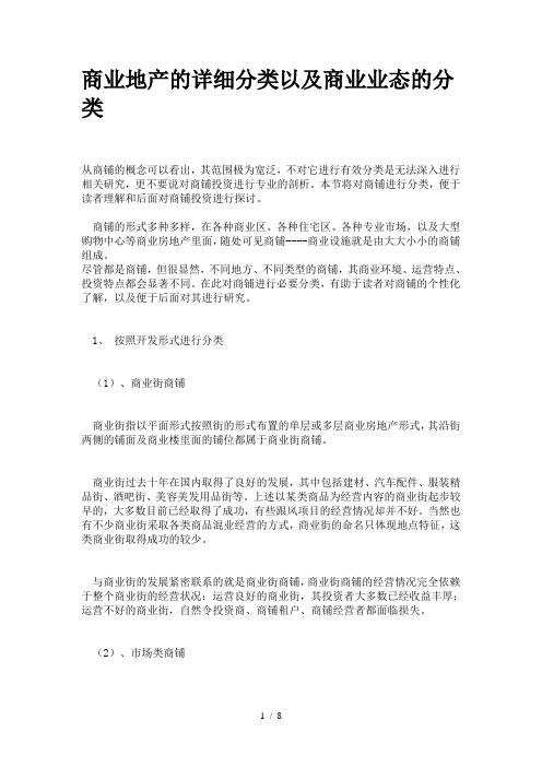 商业地产的详细分类以及商业业态的分类