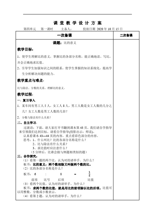 人教版上册六年级数学第四单元教案