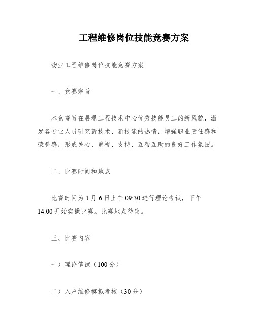 工程维修岗位技能竞赛方案