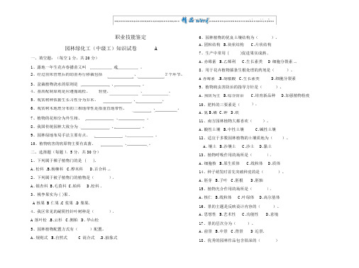 园林绿化工理论中级工试题