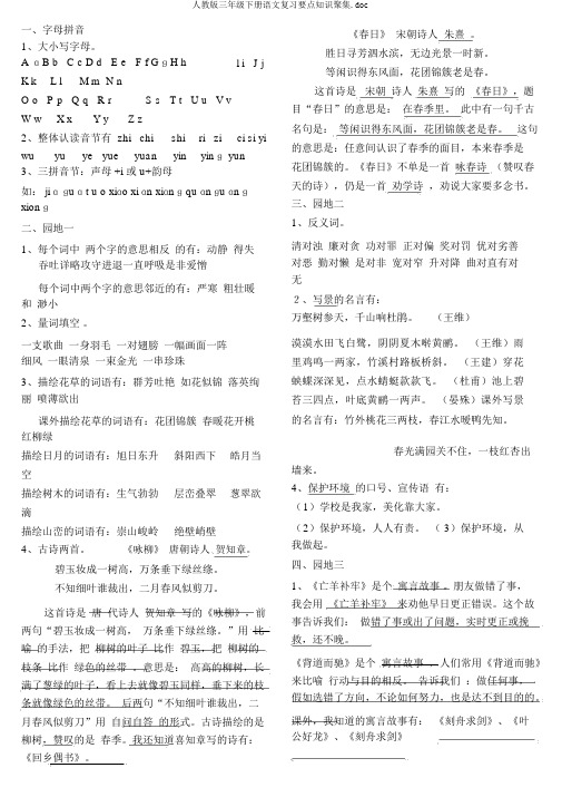 人教版三年级下册语文复习重点知识汇集.doc