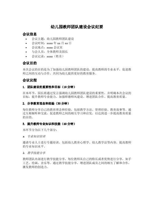 幼儿园教师团队建设会议纪要