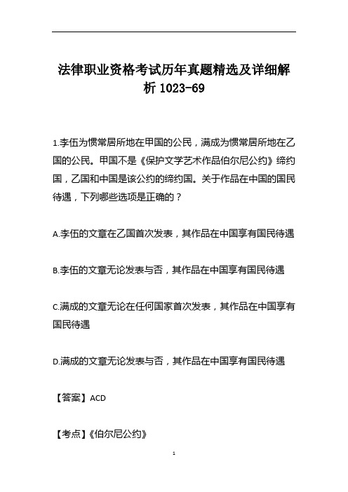 法律职业资格考试历年真题精选及详细解析1023-69