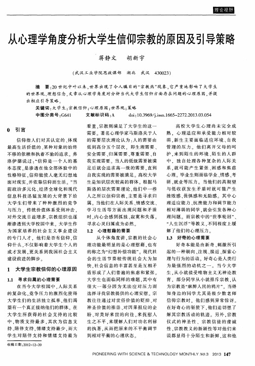 从心理学角度分析大学生信仰宗教的原因及引导策略