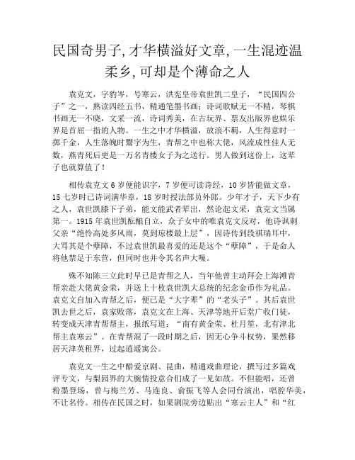 拆书-民国奇男子,才华横溢好文章,一生混迹温柔乡,可却是个薄命之人