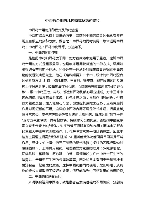 中西药合用的几种模式及给药途径