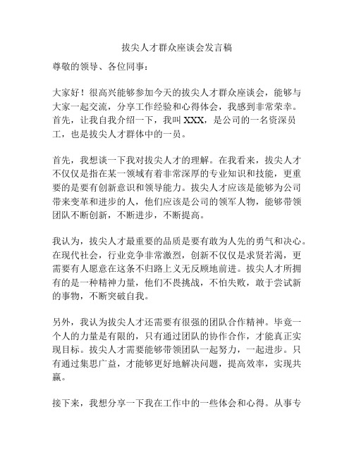 拔尖人才群众座谈会发言稿