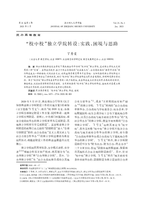 “校中校”独立学院转设实践、困境与思路