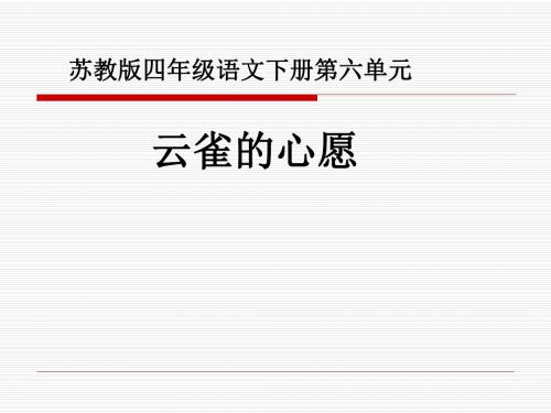 小学四年级下学期语文《云雀的心愿》PPT课件