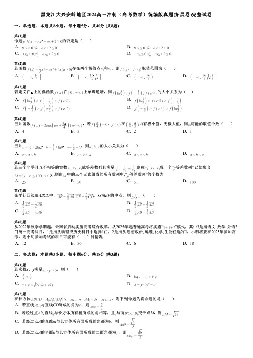 黑龙江大兴安岭地区2024高三冲刺(高考数学)统编版真题(拓展卷)完整试卷