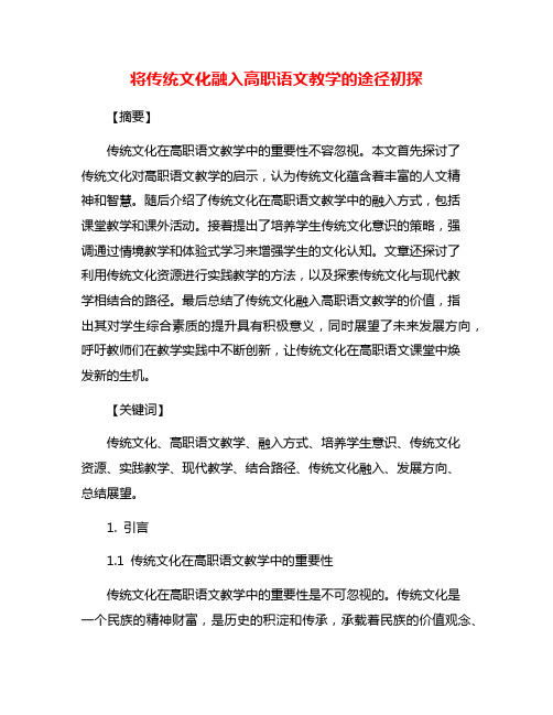 将传统文化融入高职语文教学的途径初探