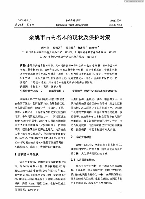 余姚市古树名木的现状及保护对策