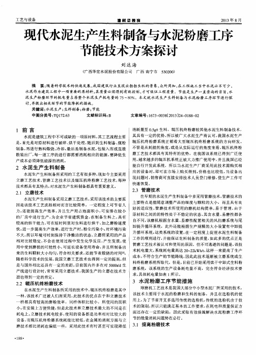 现代水泥生产生料制备与水泥粉磨工序节能技术方案探讨