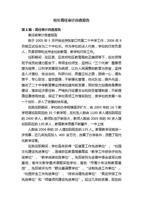 校长离任审计自查报告