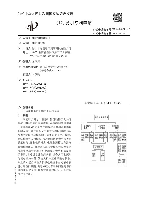 一种茶叶蛋自动售卖机供电系统[发明专利]