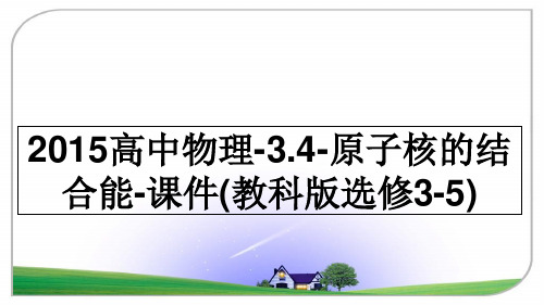 最新高中物理-3.4-原子核的结合能-课件(教科版选修3-5)教学讲义ppt课件