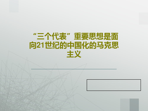 “三个代表”重要思想是面向21世纪的中国化的马克思主义共31页