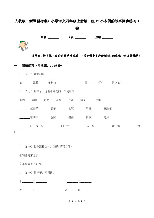 人教版(新课程标准)小学语文四年级上册第三组12小木偶的故事同步练习A卷