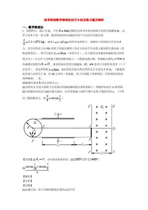 高考物理数学物理法技巧小结及练习题及解析