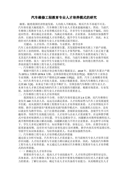 汽车维修工程教育专业人才培养模式的研究