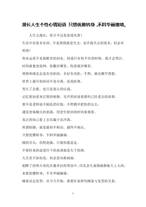 漫长人生个性心情短语 只想优雅转身,不料华丽撞墙。