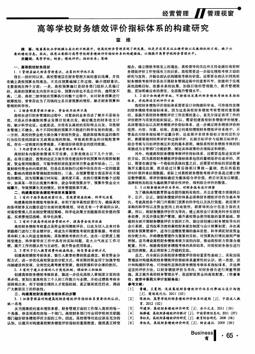 高等学校财务绩效评价指标体系的构建研究