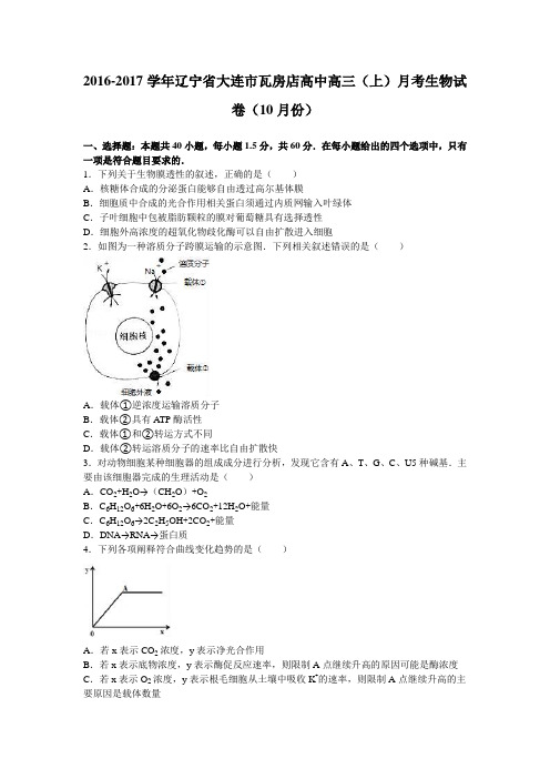 辽宁省大连市瓦房店高中2017届高三(上)月考生物试卷(10月份)(解析版)