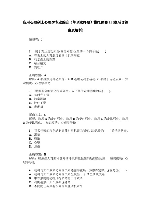 应用心理硕士心理学专业综合(单项选择题)模拟试卷11(题后含答案及解析)