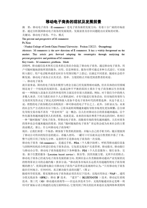 移动电子商务的现状及发展前景