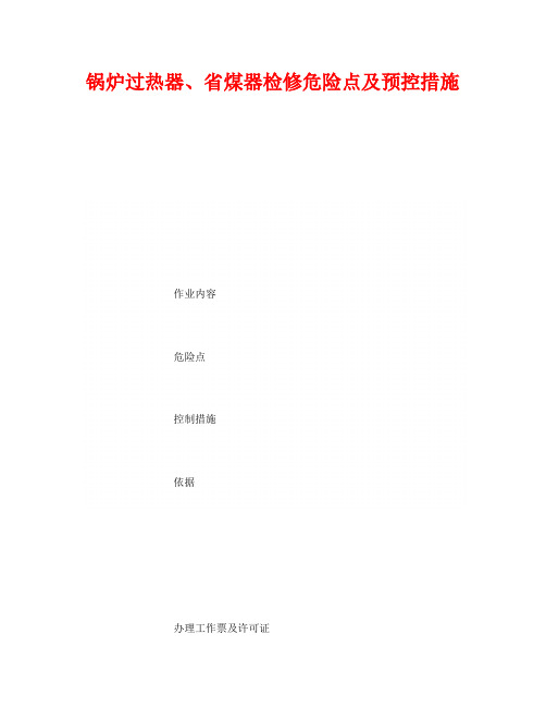 《安全技术》之锅炉过热器、省煤器检修危险点及预控措施