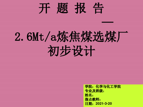 A2.6Mta炼焦煤选煤厂初步设计(CAD图纸联系本人)开题报告ppt课件