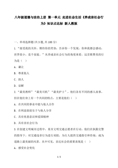 八年级道德与法治上册 第一单元 走进社会生活《养成亲社会行为》知识点达标 新人教版