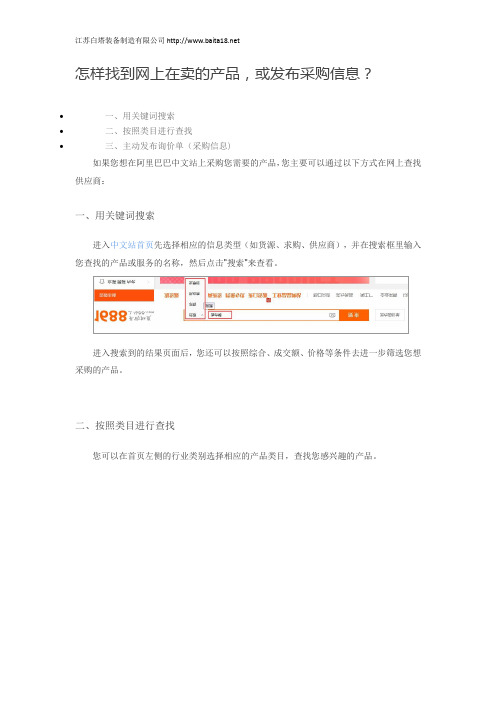 阿里巴巴怎样找到网上在卖的产品,或发布采购信息？