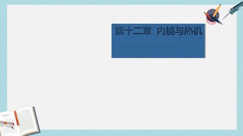 九年级物理上册12.1认识内能课件新版粤教沪版