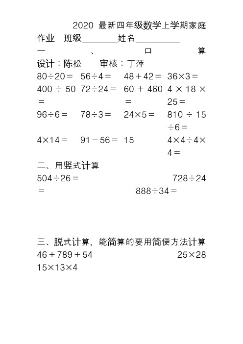 2020最新四年级数学上学期家庭作业[人教版]