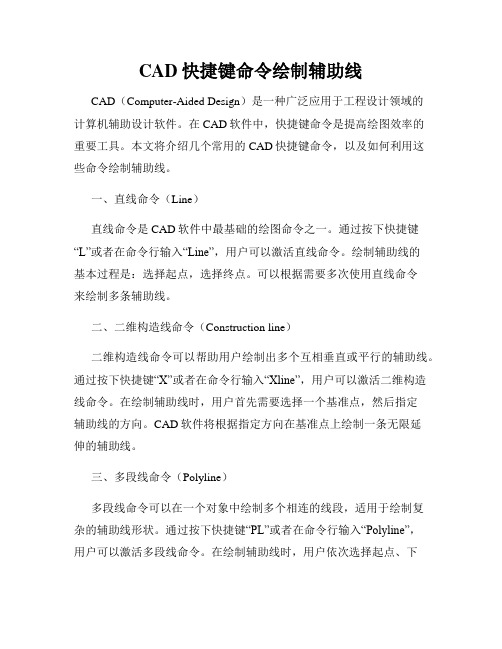 CAD快捷键命令绘制辅助线