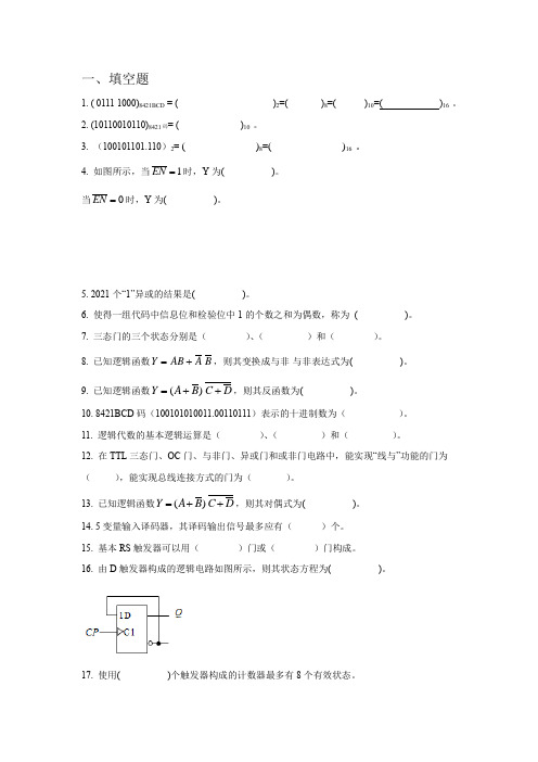 《数字电子技术基础》复习题