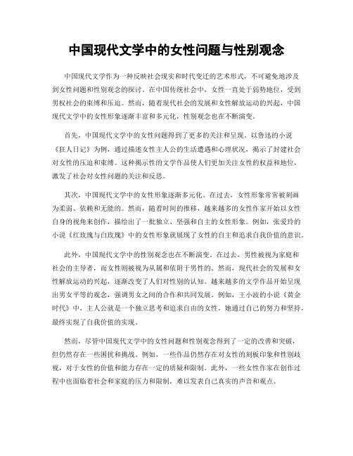 中国现代文学中的女性问题与性别观念