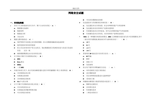 网络安全试题含答案