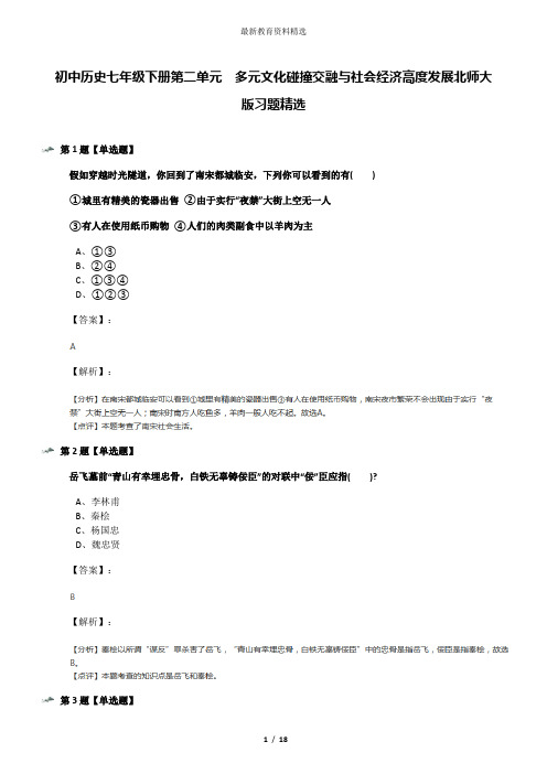 初中历史七年级下册第二单元  多元文化碰撞交融与社会经济高度发展北师大版习题精选