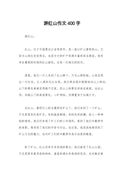 游红山作文400字