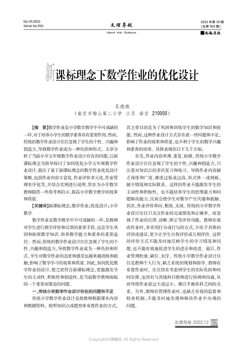 新课标理念下数学作业的优化设计