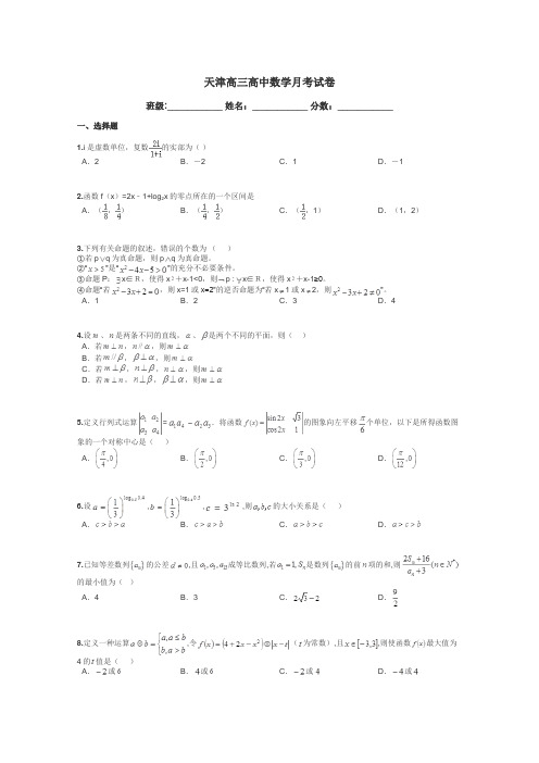 天津高三高中数学月考试卷带答案解析
