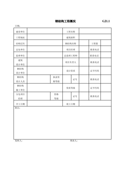 钢结构表格