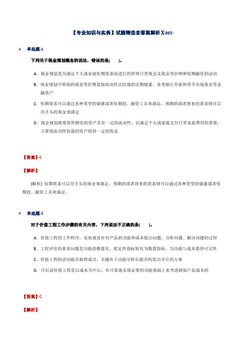 【专业知识与实务】试题精选含答案解析Ⅹ865