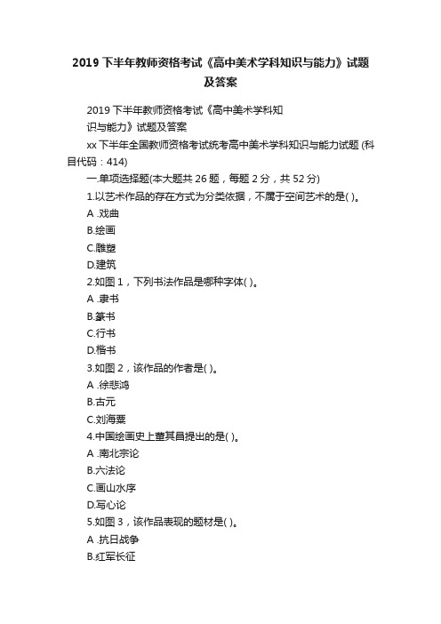 2019下半年教师资格考试《高中美术学科知识与能力》试题及答案