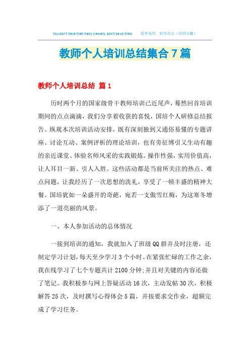 2021教师个人培训总结集合7篇